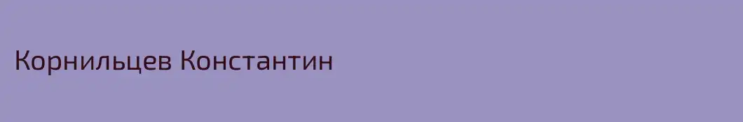 Корнильцев Константин